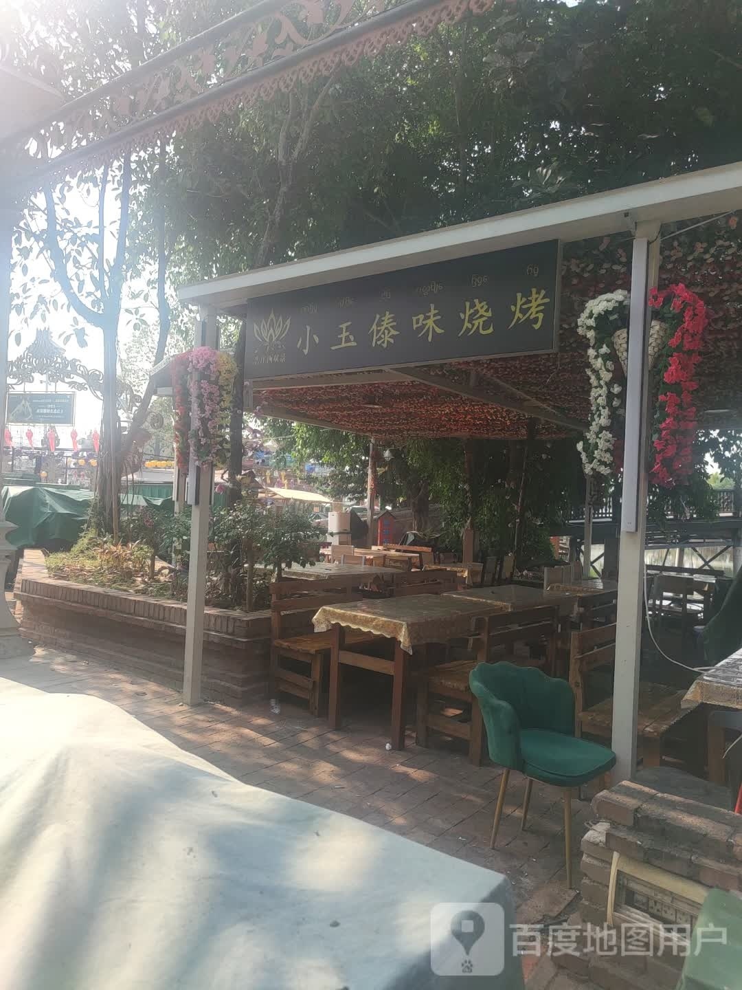 小玉傣味烧烤(告庄西双景店)