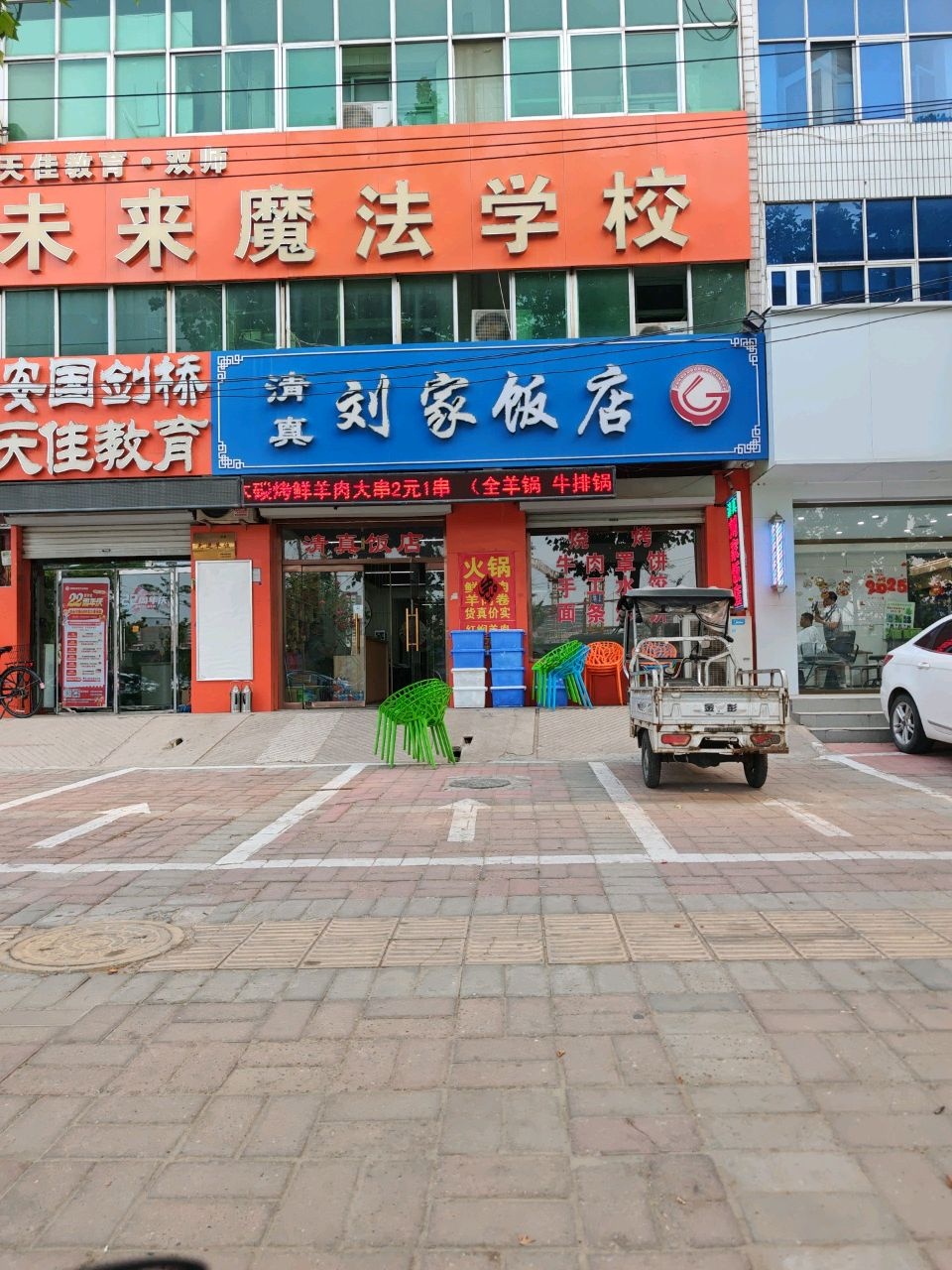 清真刘家饭店