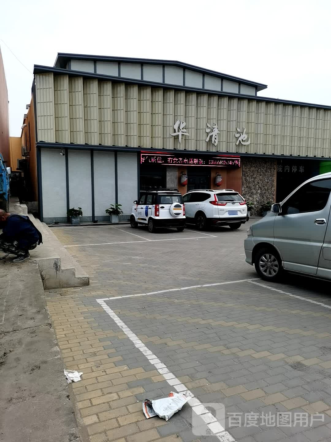 华清浴池(翰林小区西南店)