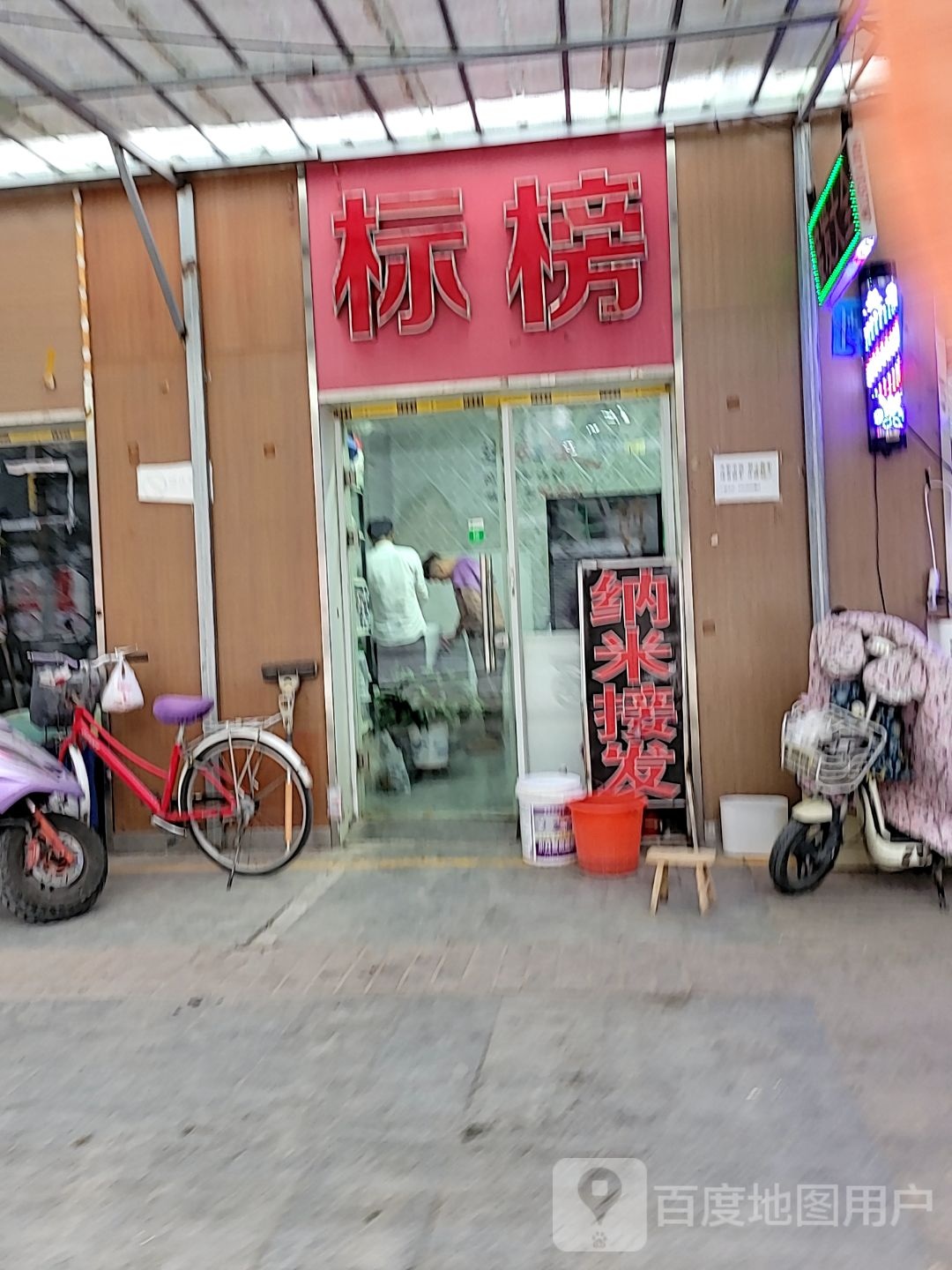 标榜接发(分店)