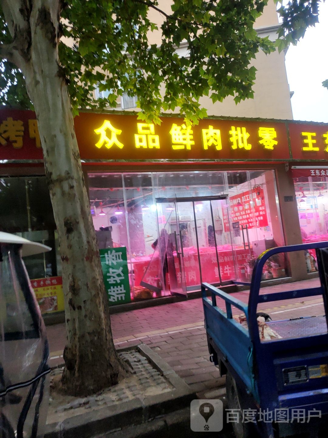 众品鲜肉批零(丰华北路店)