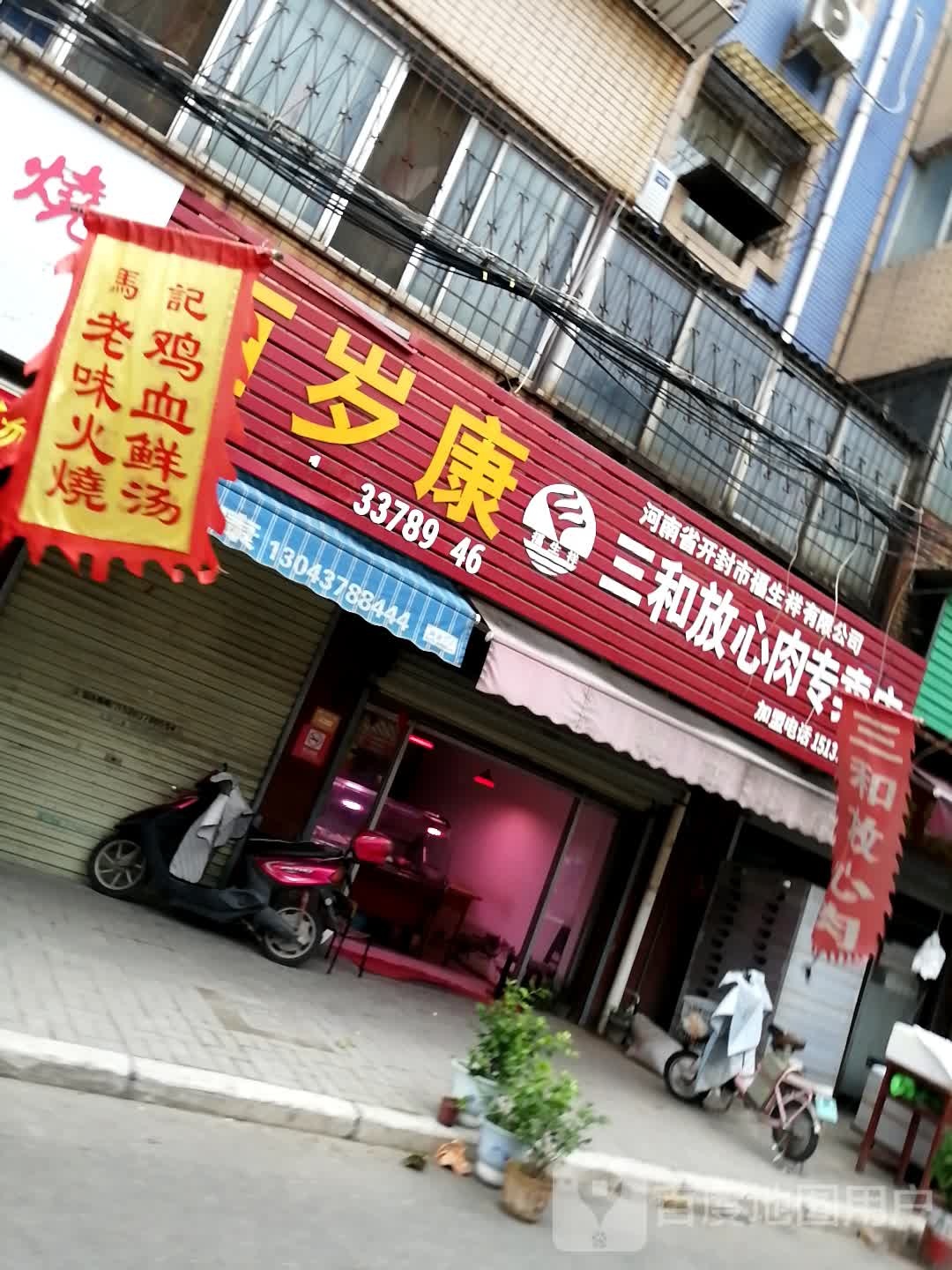 三和放心肉专卖店