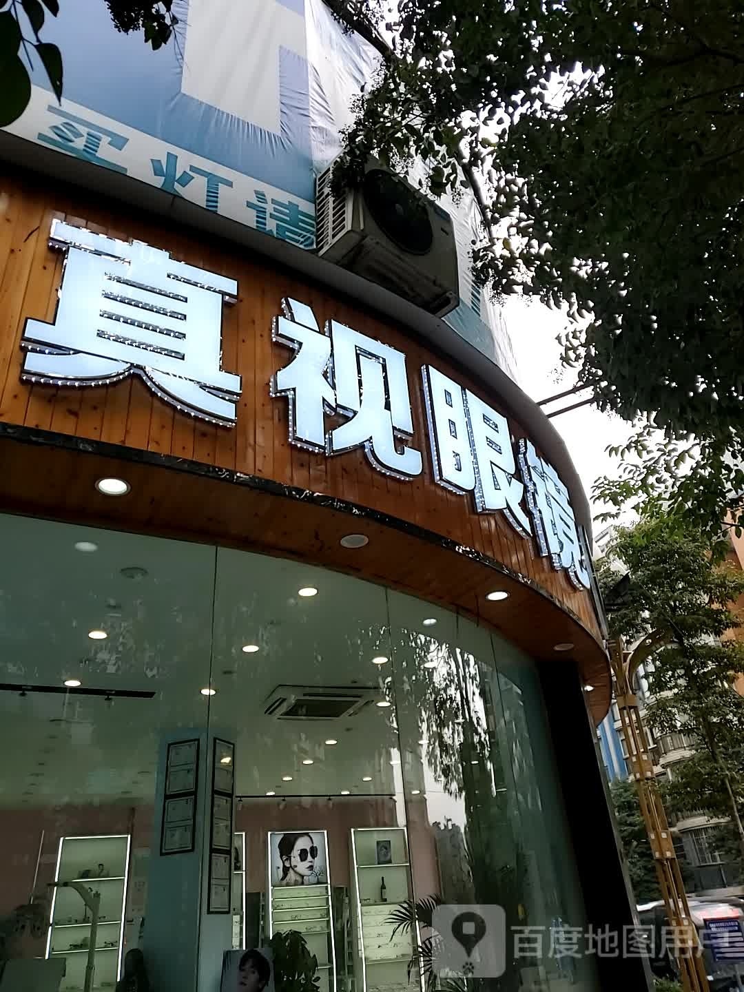 真视眼镜龙腾四店(和谐路店)
