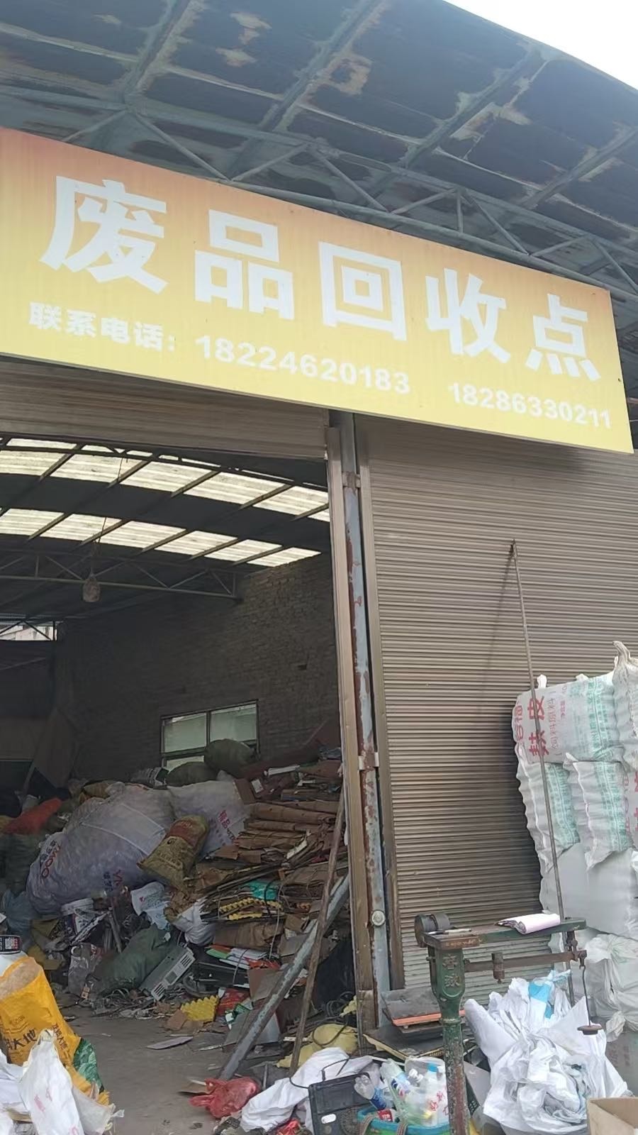 废品回收点