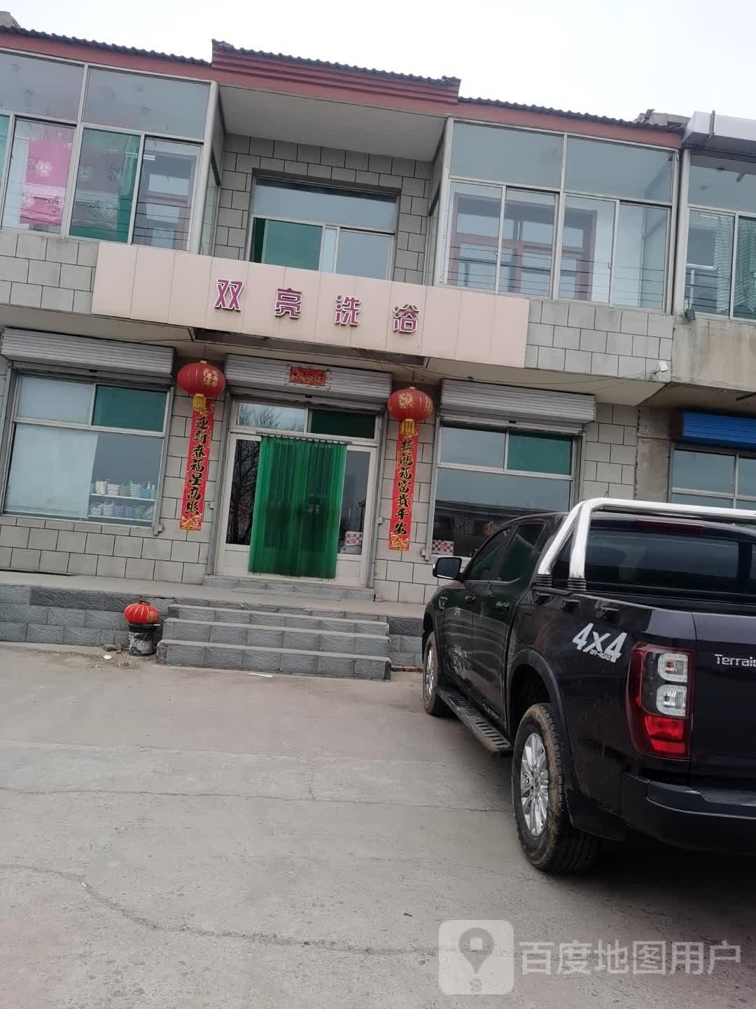 双亮洗浴