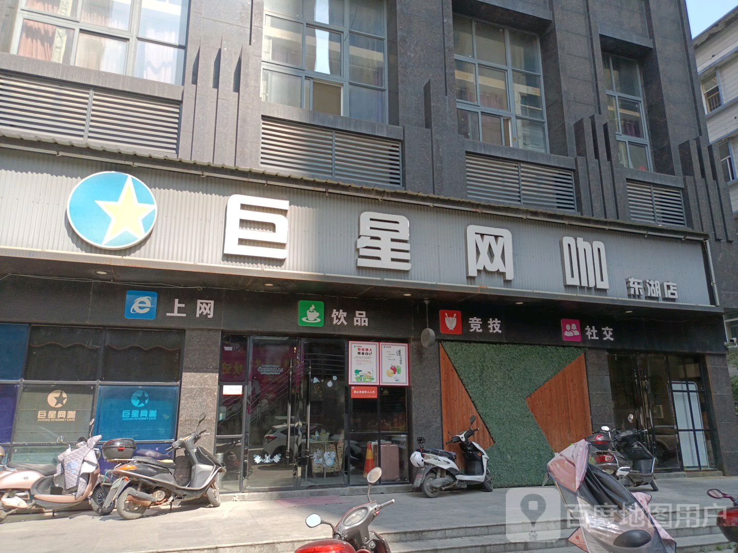 巨星网咖(东湖店)