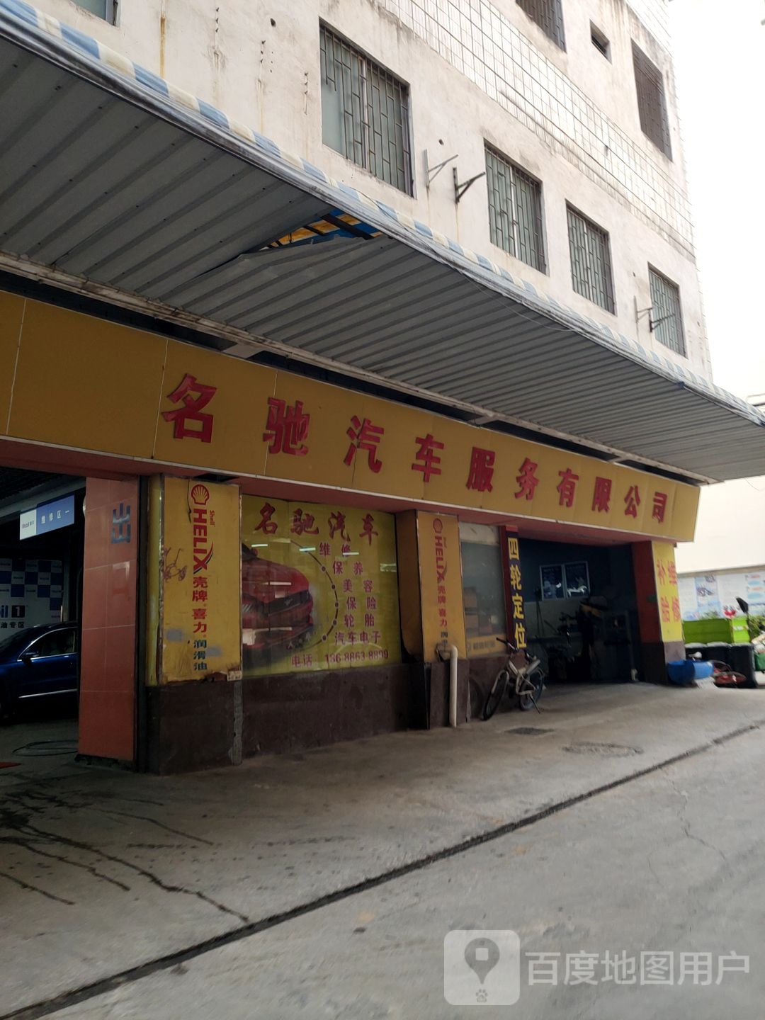 名驰汽车服务有限公司(南城店)