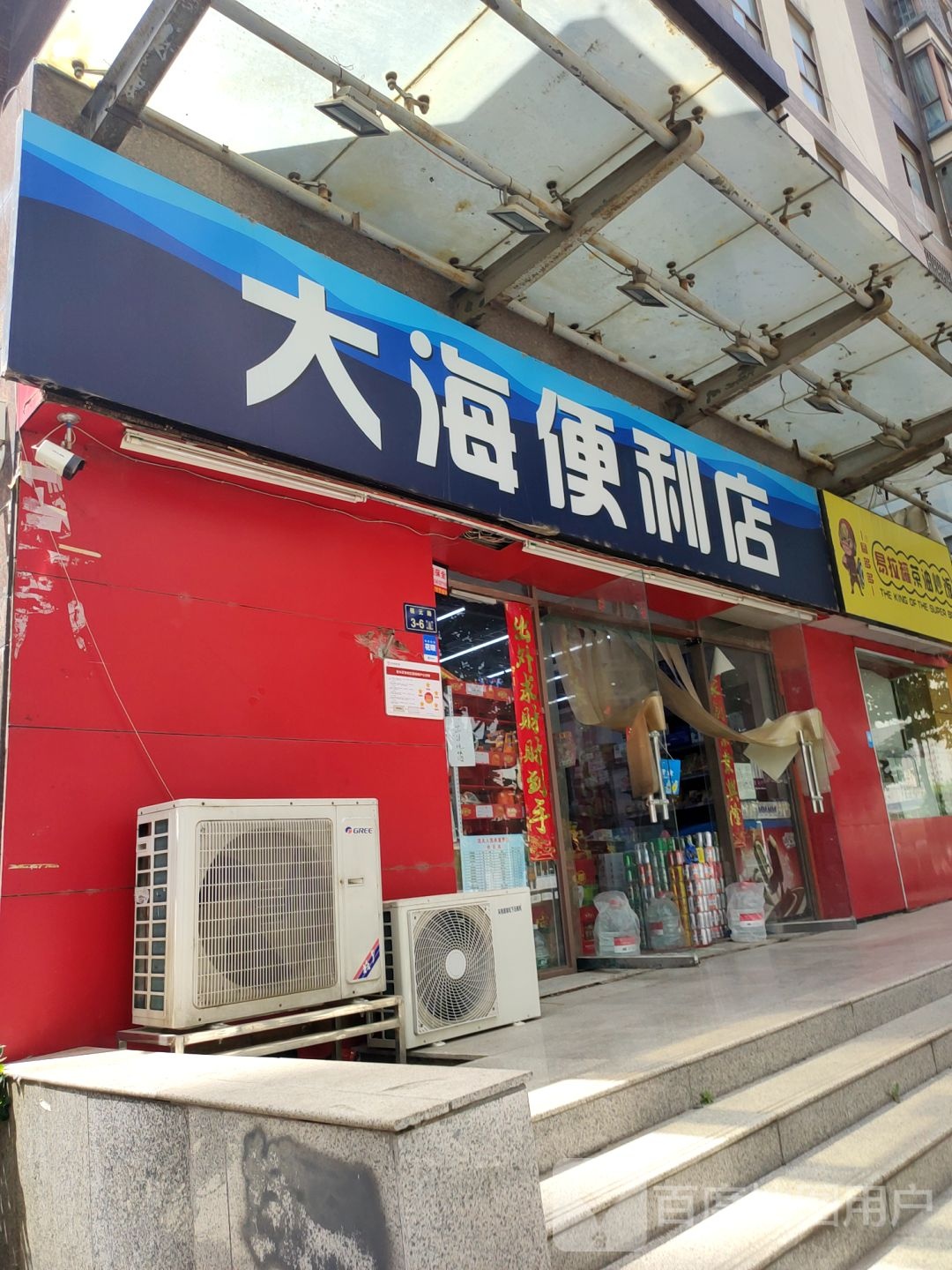 大海便利店(福元路店)