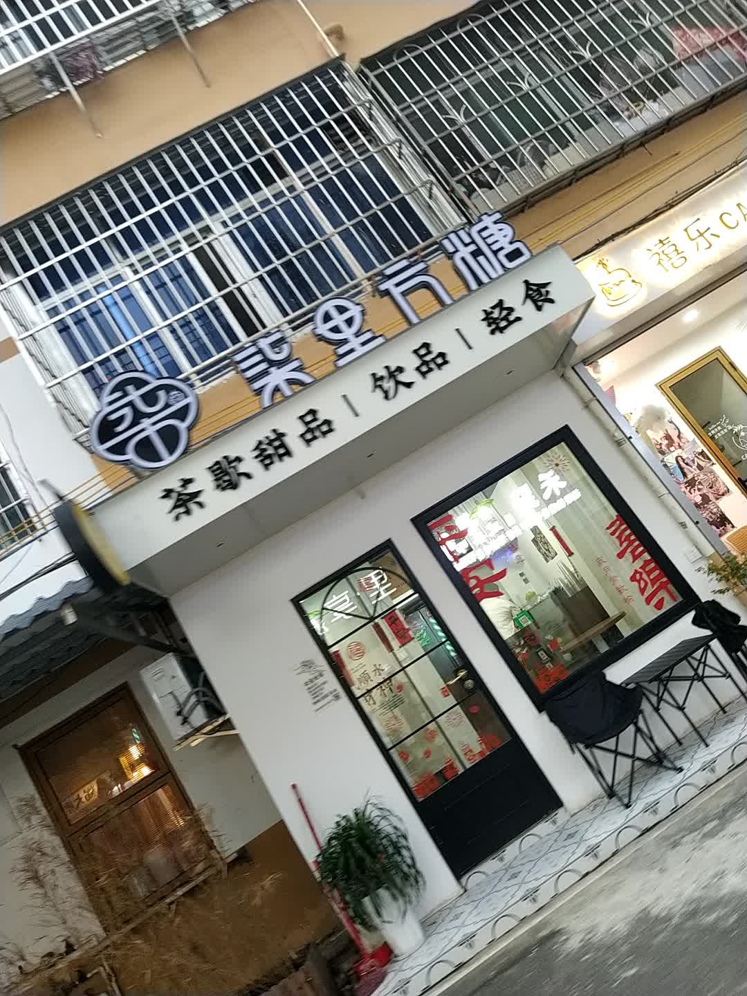 柒里方糖茶歇甜品饮品