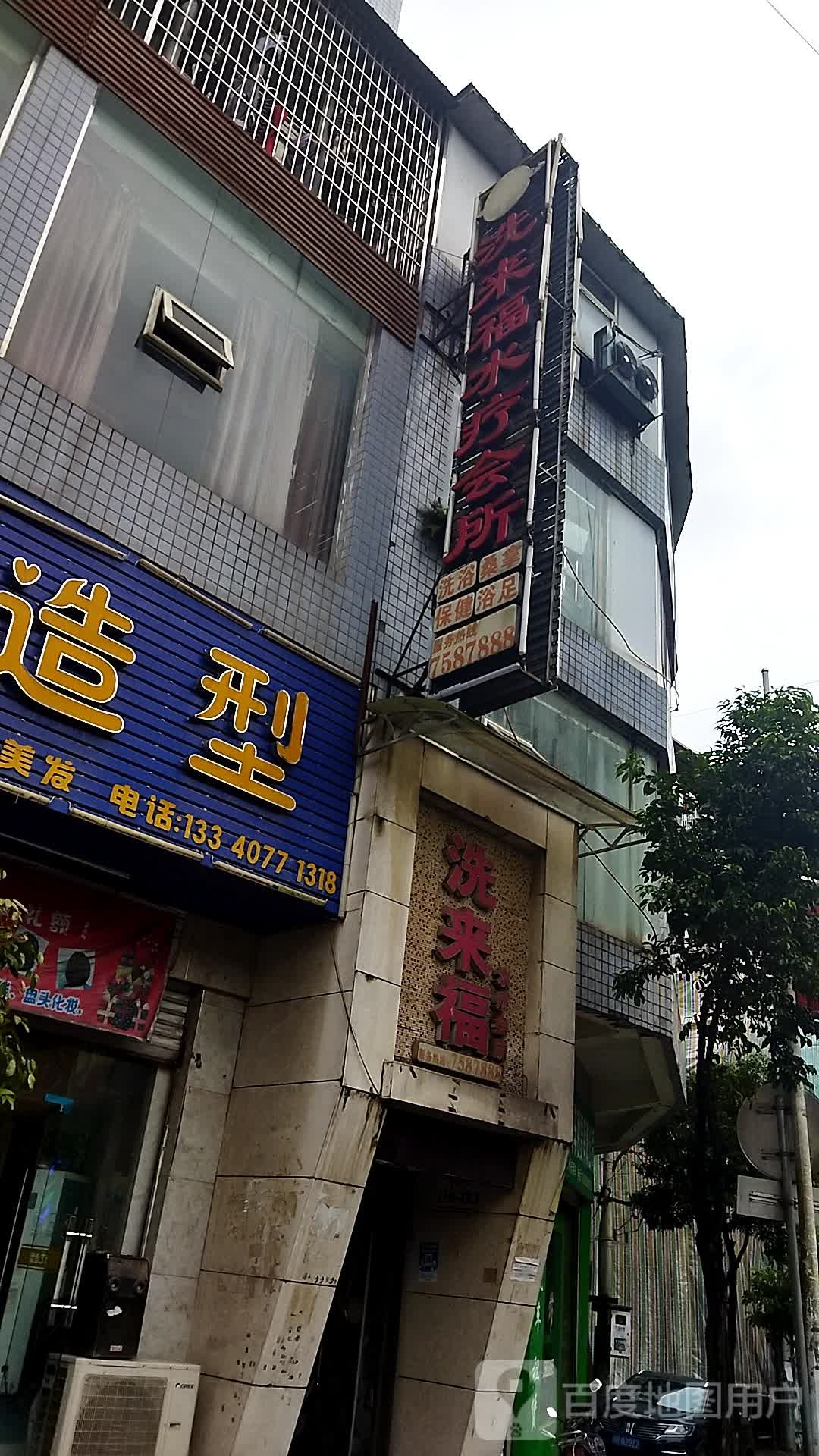 洗来福水疗会所(南海人家店)