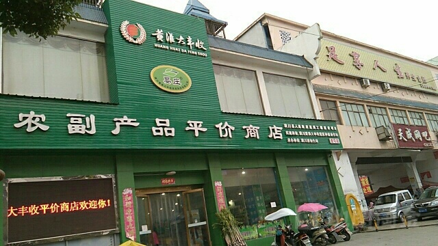 潢川县大丰收超市(环城路店)