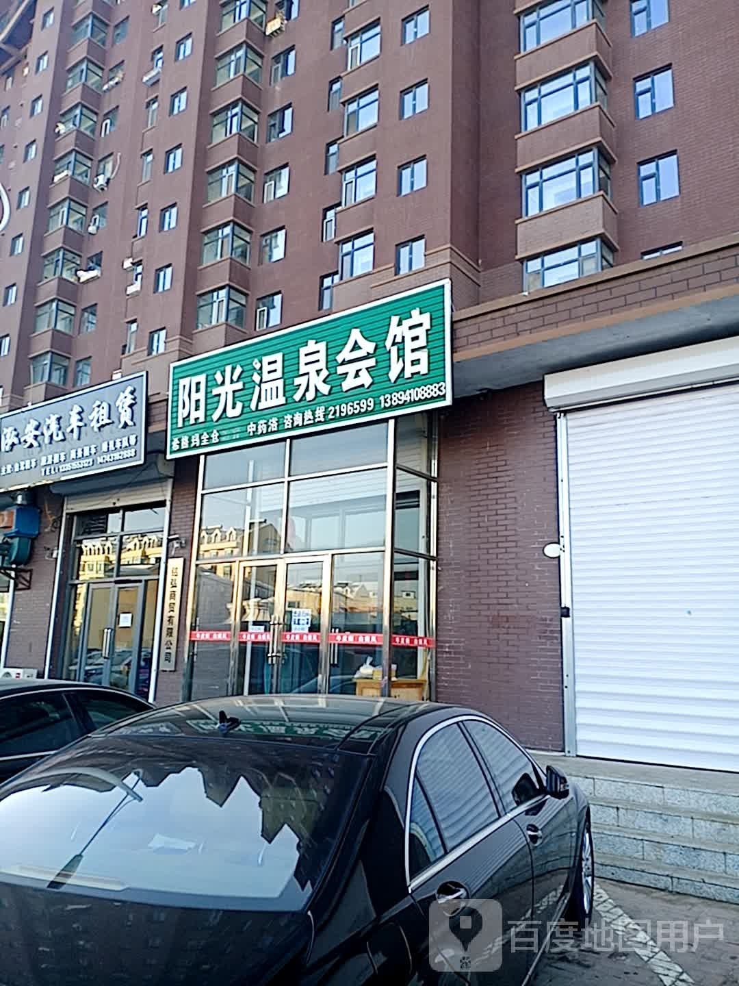 阳光温会所馆