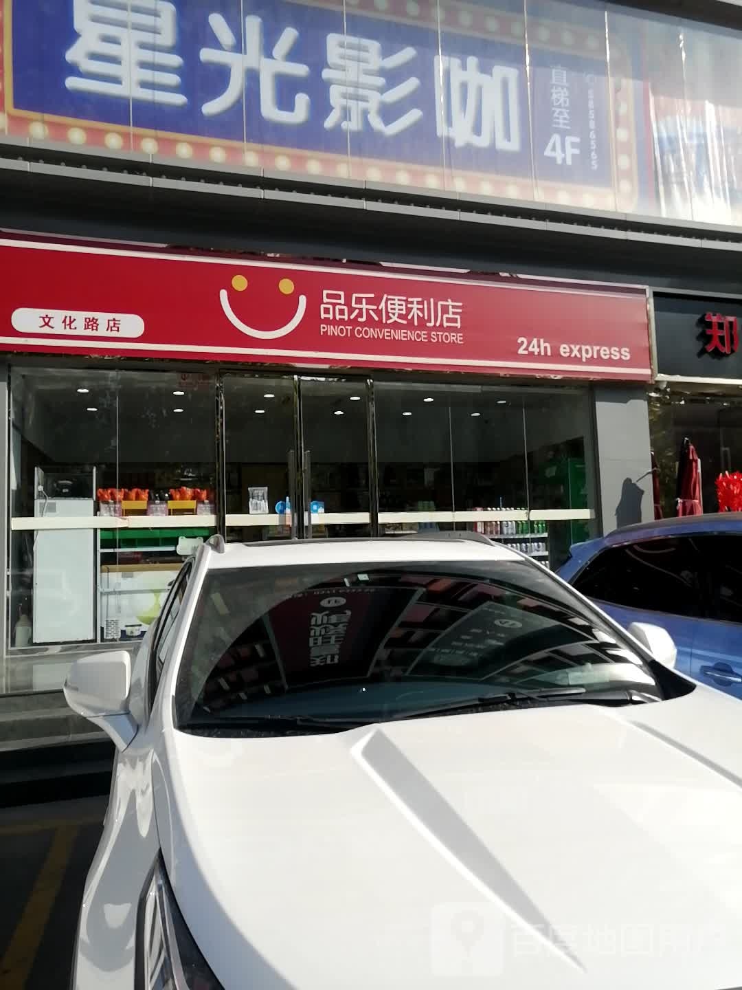 品乐便利店(文化路店)