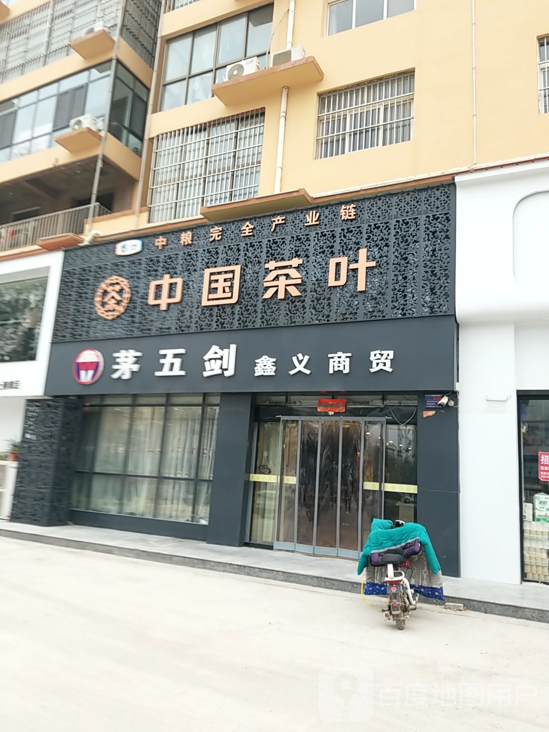 中国茶业(建设路店)