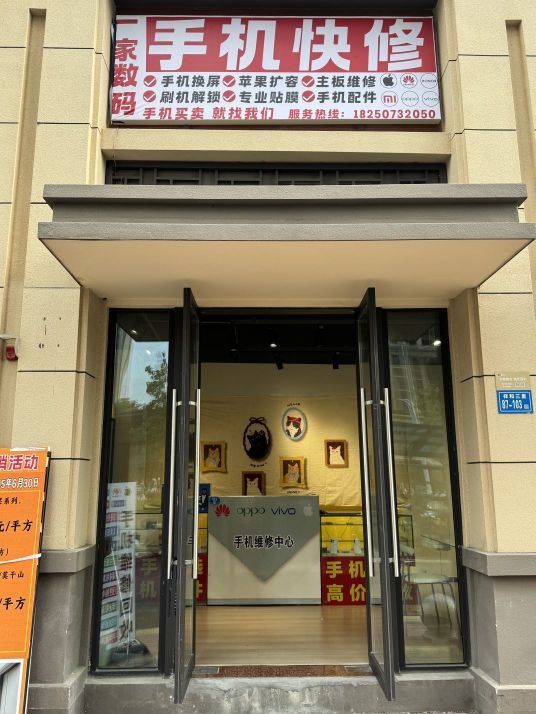 一家数码手机快修