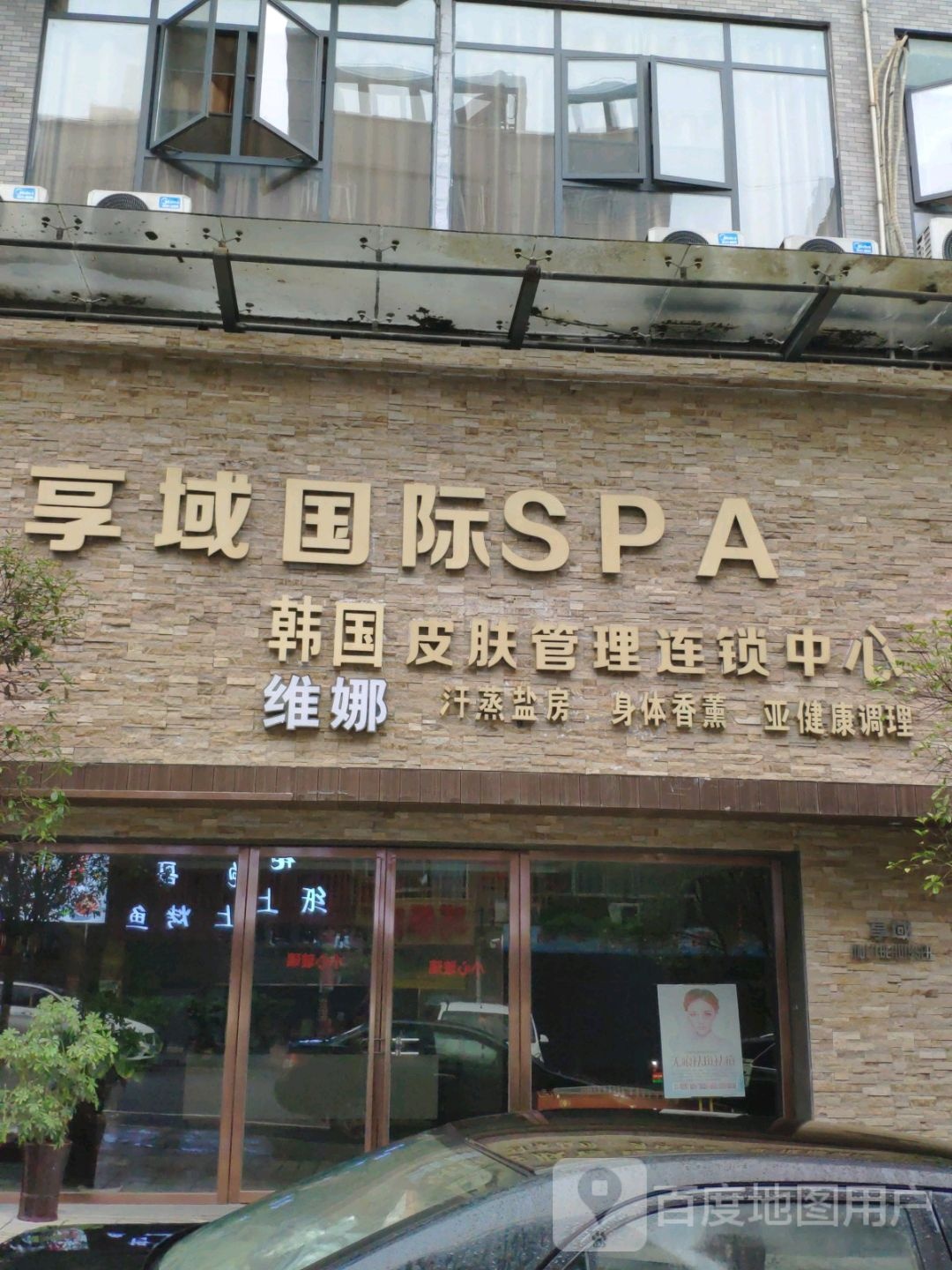 享域国际SPA