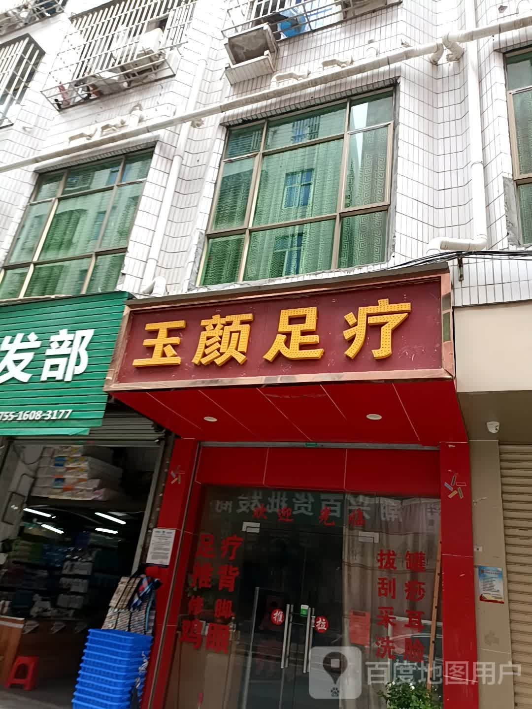 玉颜足疗