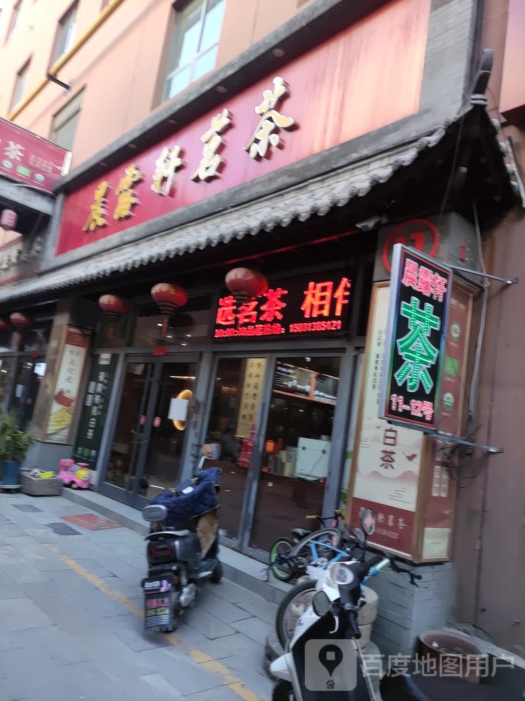 晨露轩茗茶