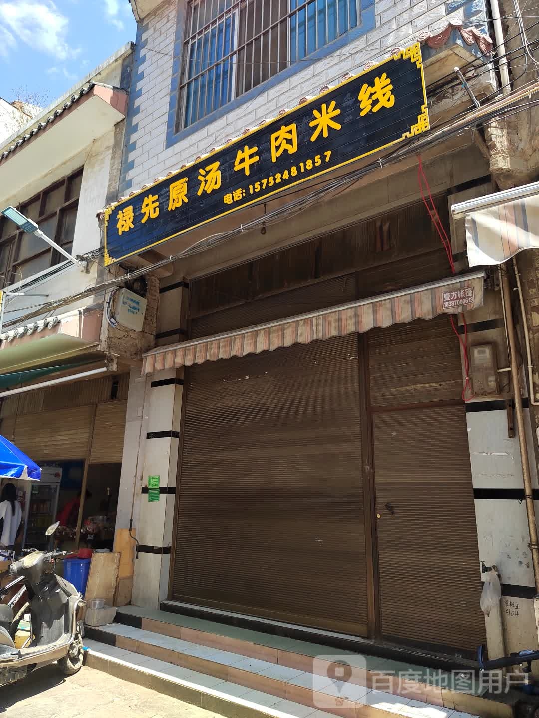 禄先原汤牛肉米粉