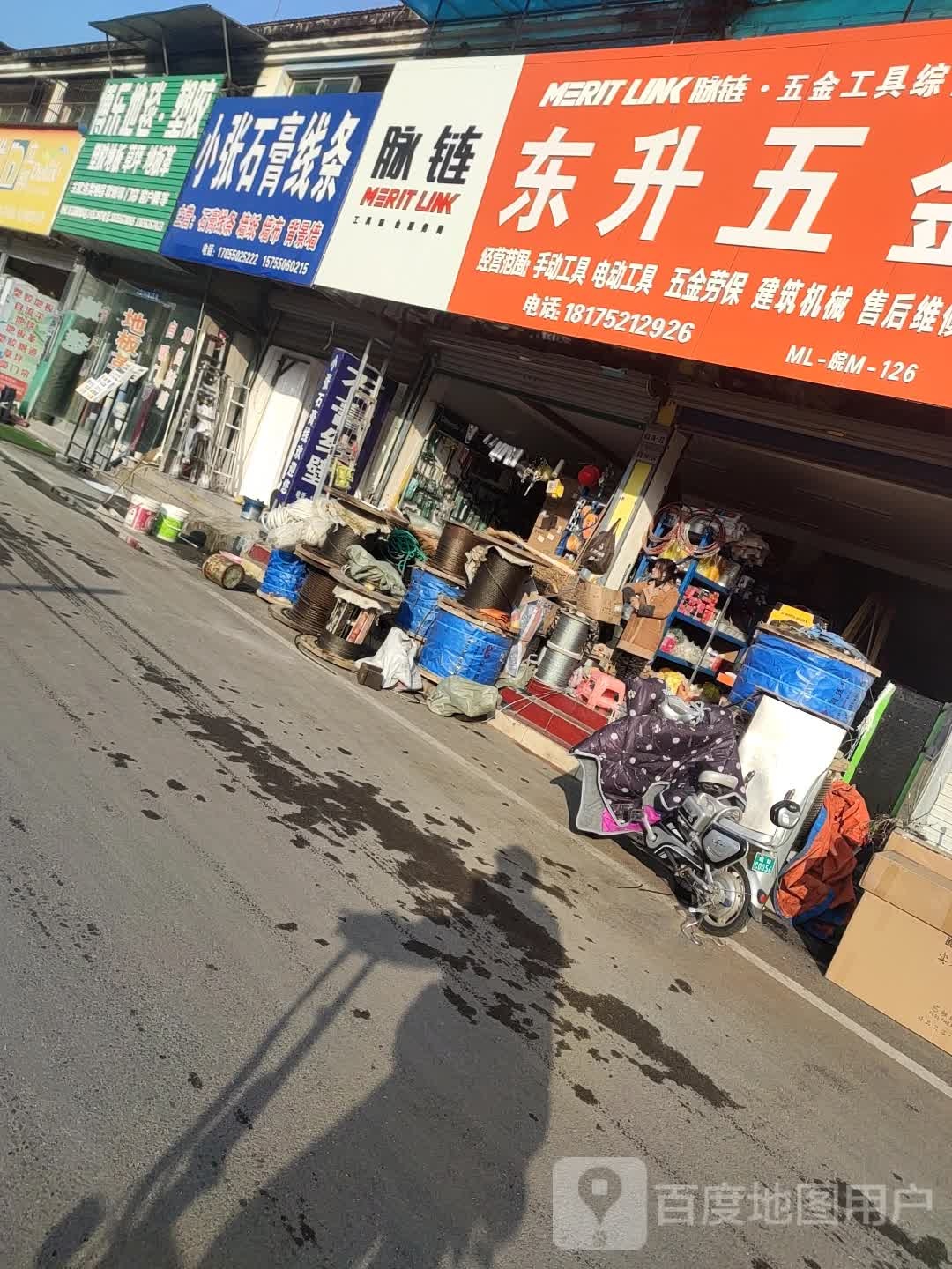 东升五金店