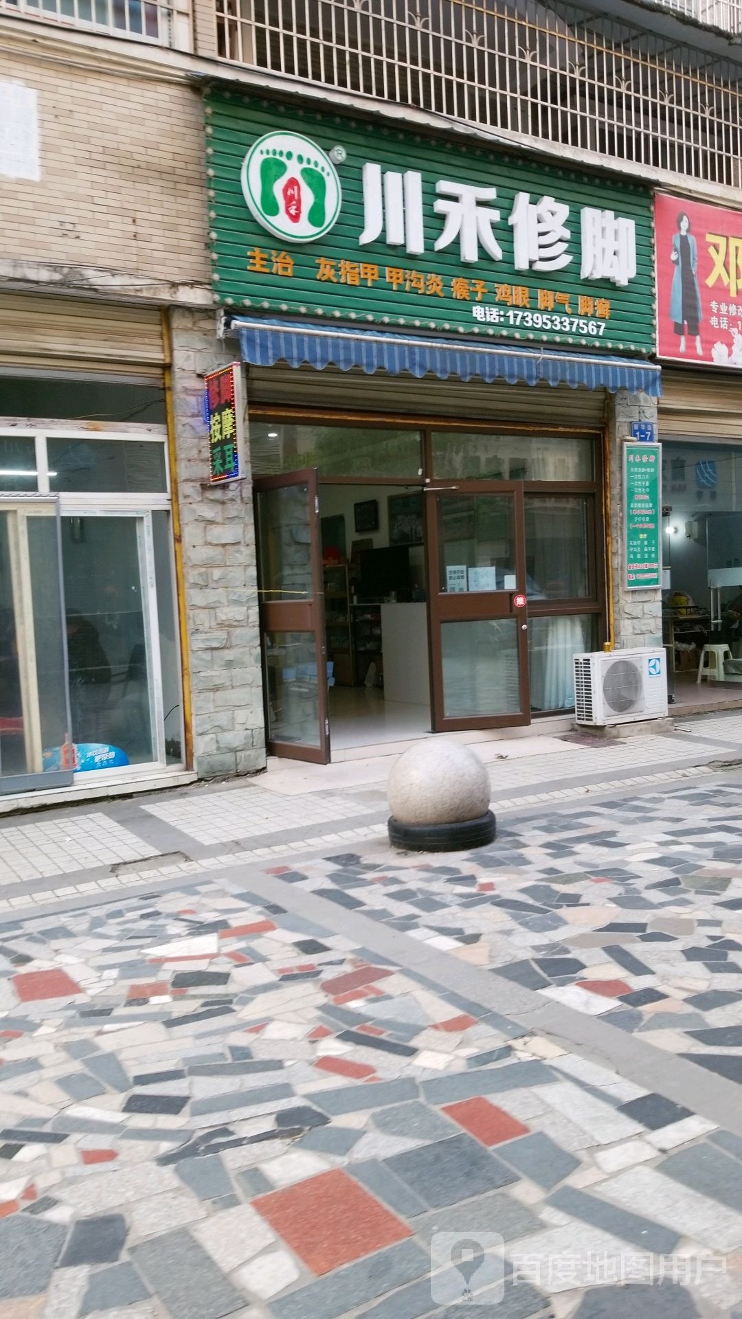 川禾修脚(南充总店)