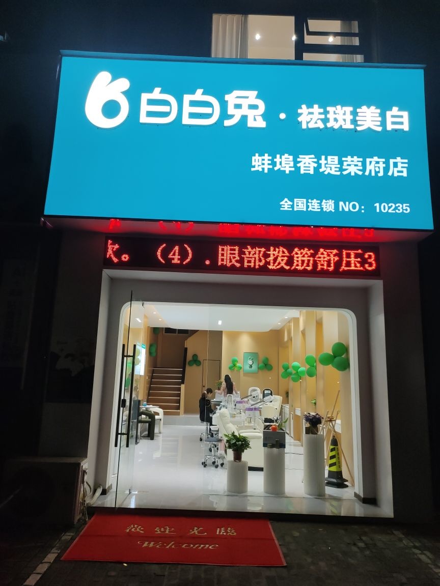 白白兔·祛斑美白(蚌埠香堤荣府店)