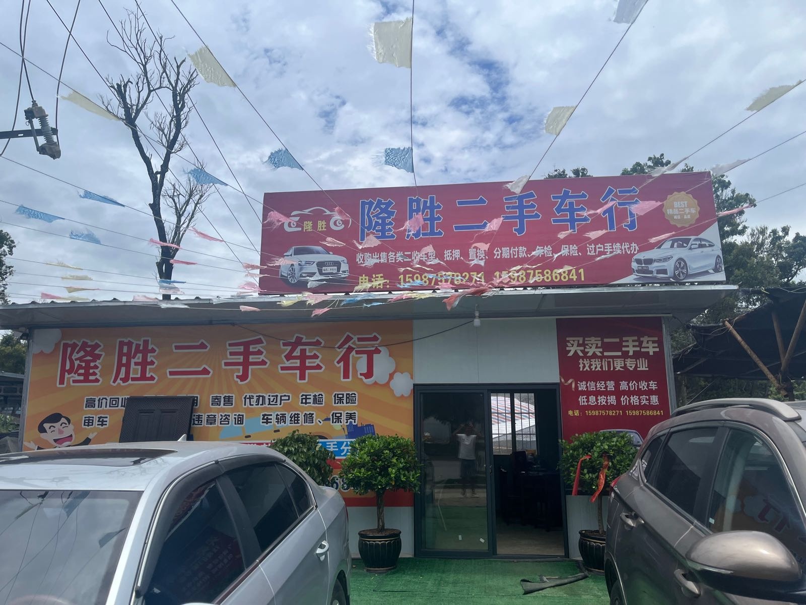 盈江隆胜二手车