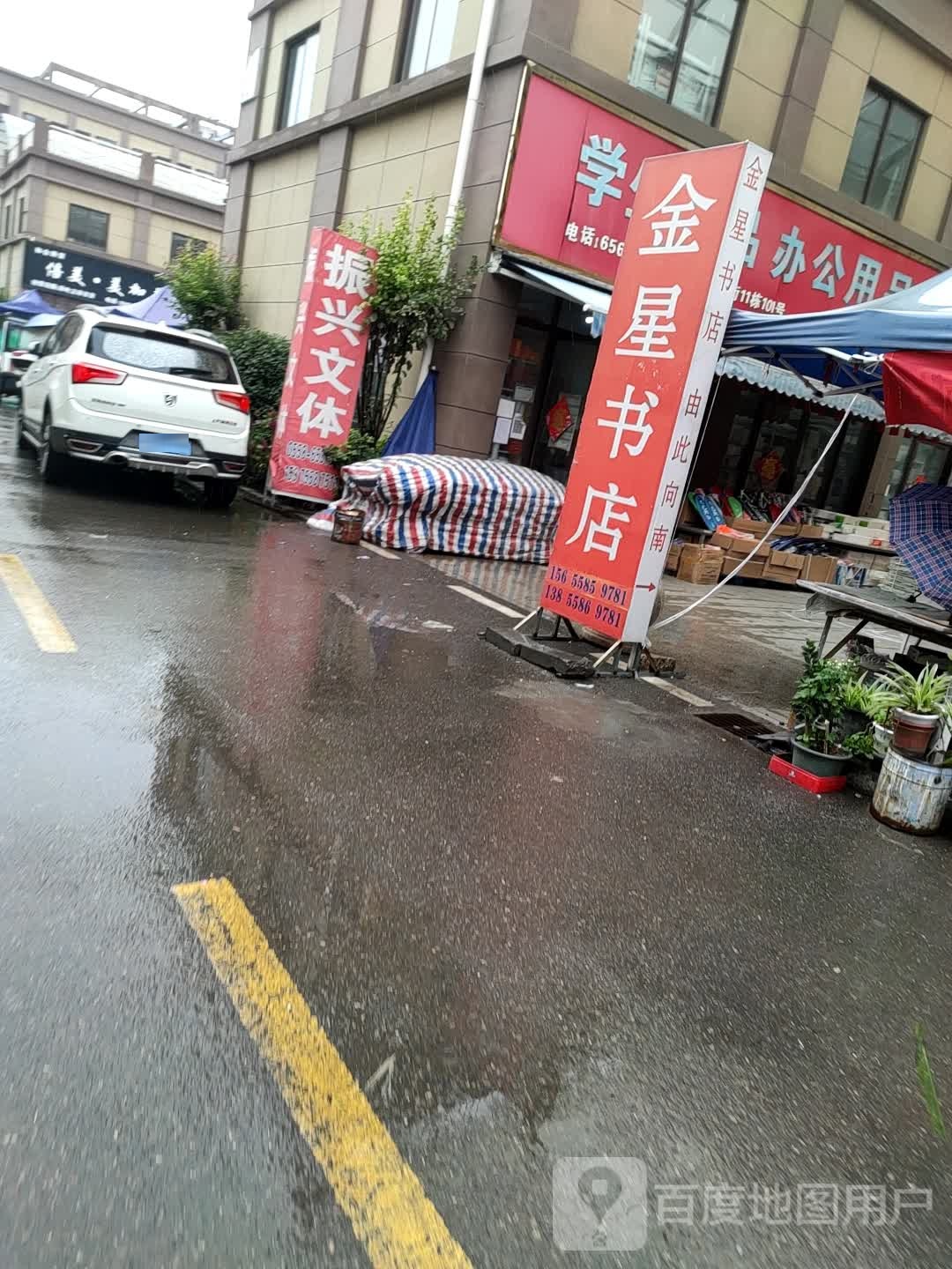 金星镇书店