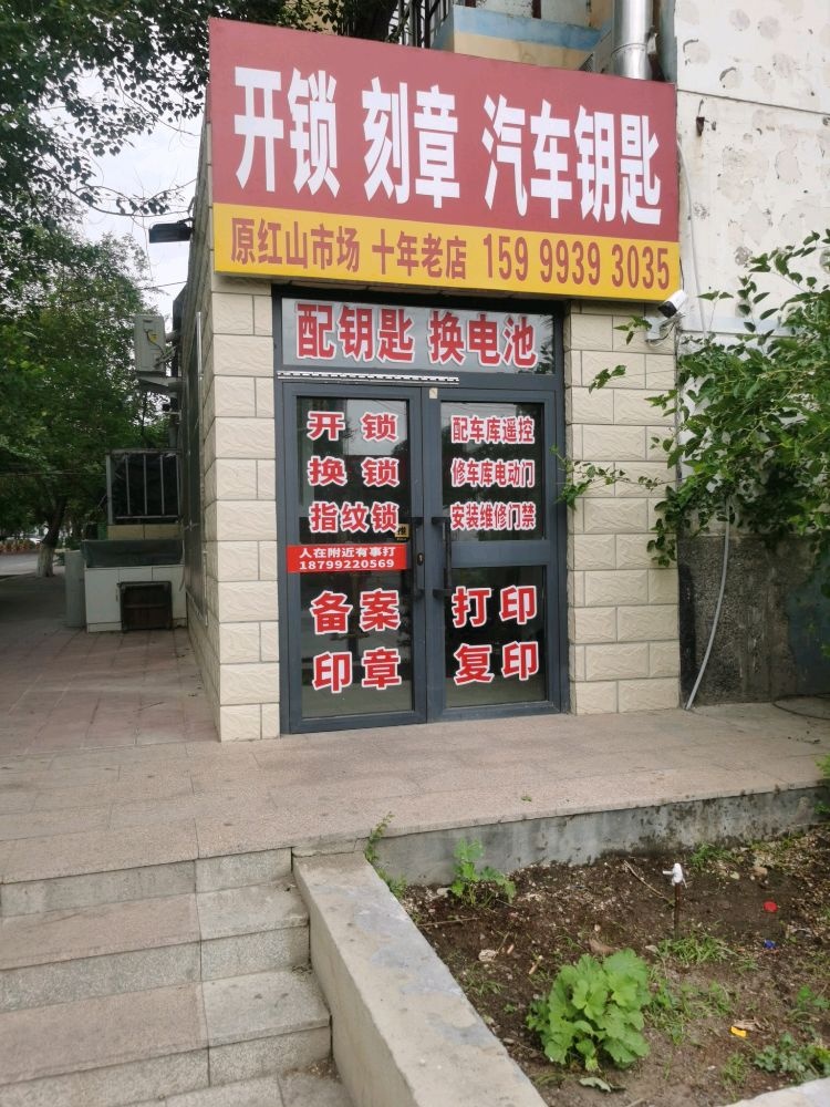 红山开锁刻章汽车钥匙智能锁