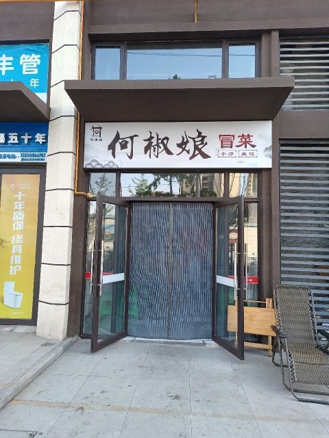 何椒娘冒菜