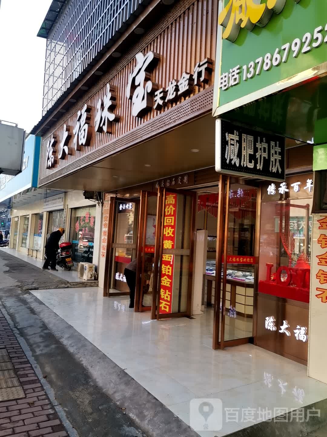 陈大福珠宝(长春西路店)