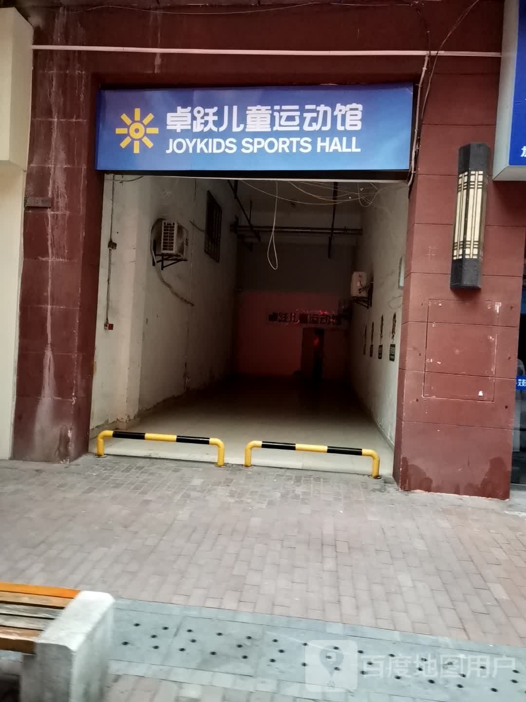 卓跃儿童运动馆