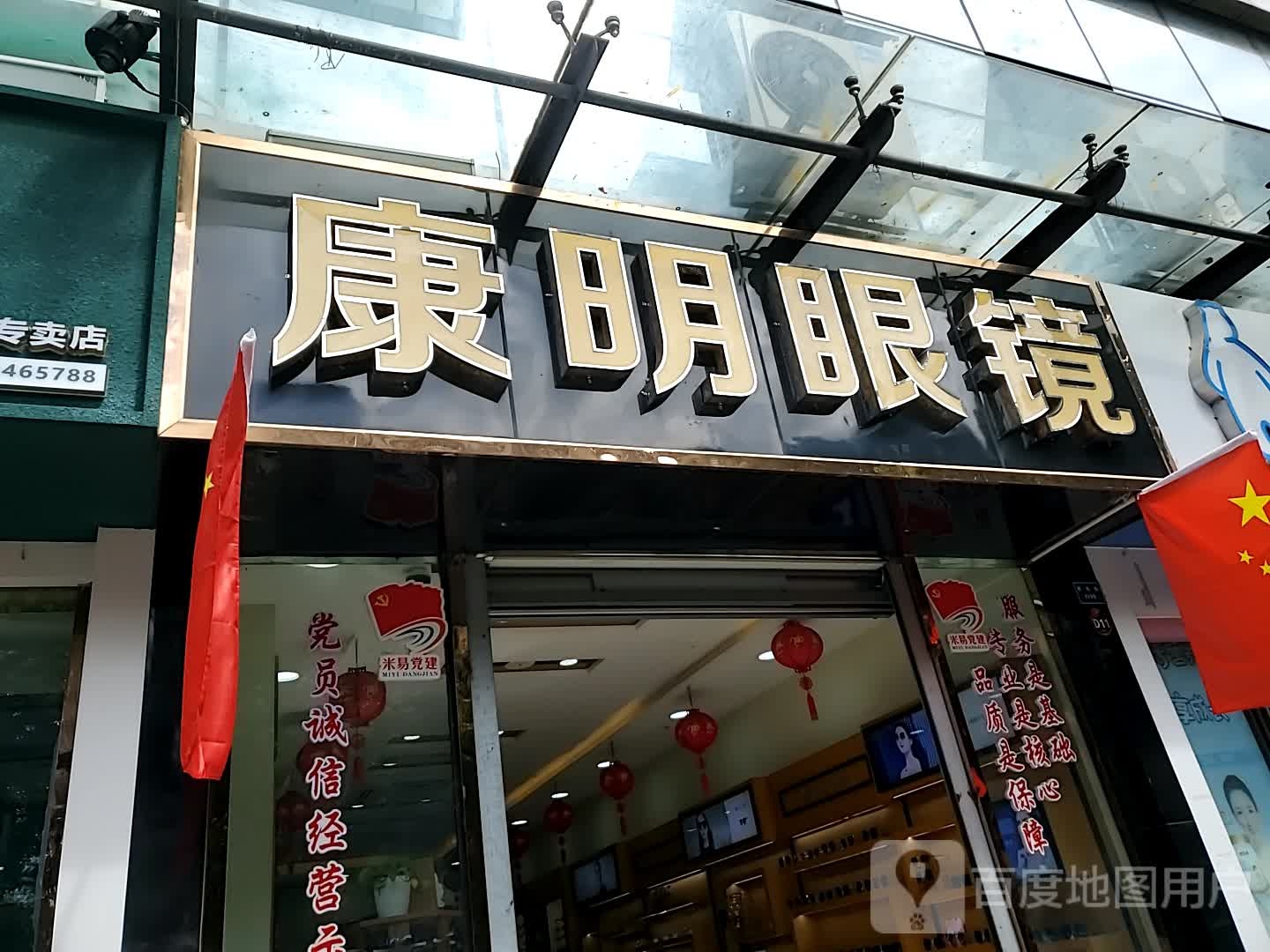 康明眼镜行(桥东街店)