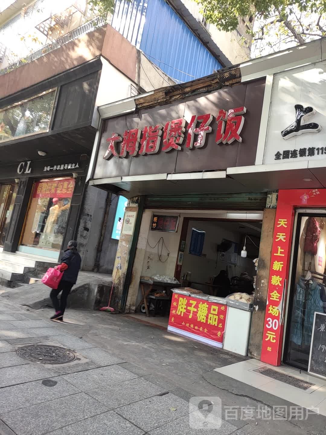小拇指煲仔饭