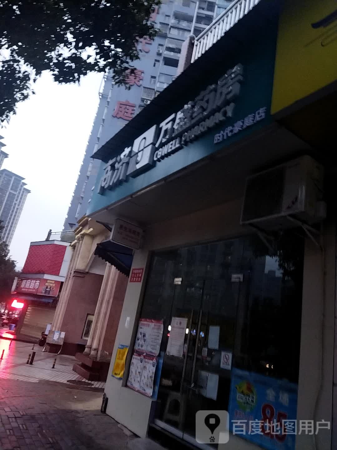 高济万盛药房(时代豪庭店)