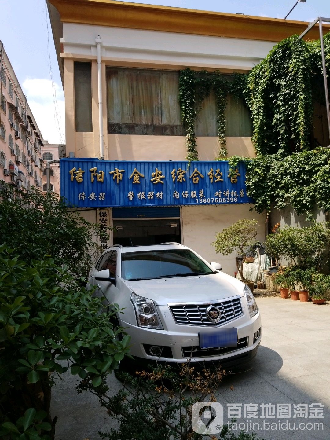 信阳市金安中和经营