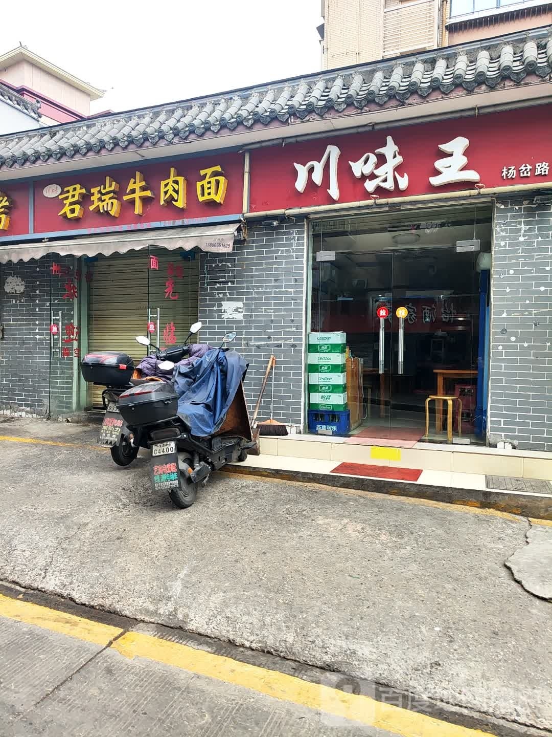 川味王(杨岔路店)