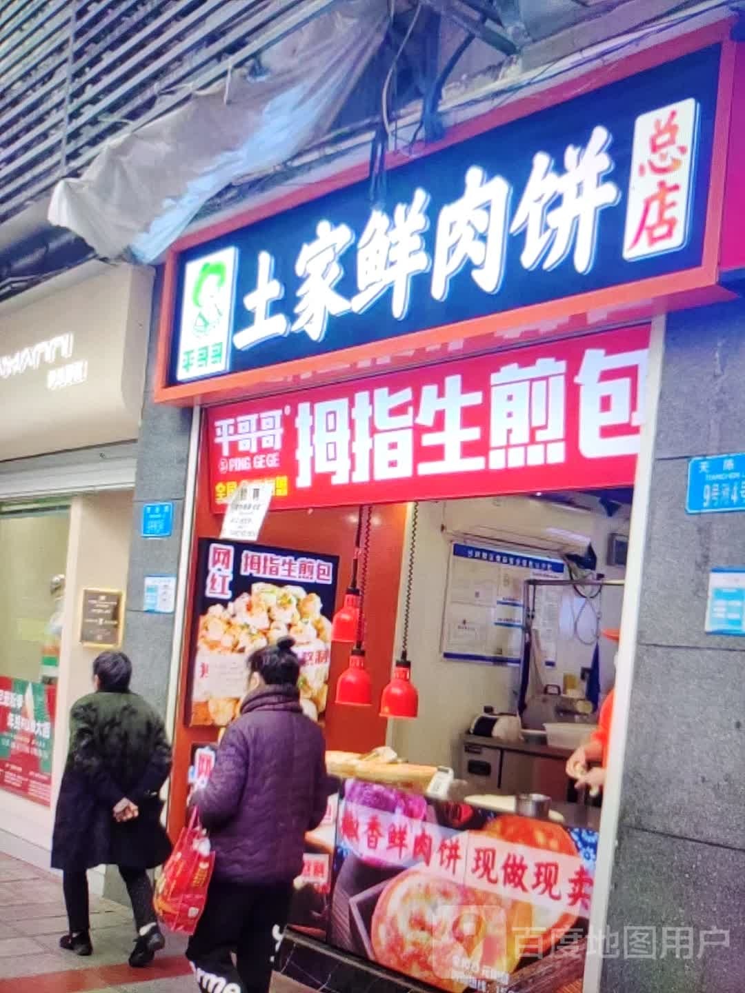 平哥哥拇指生煎包