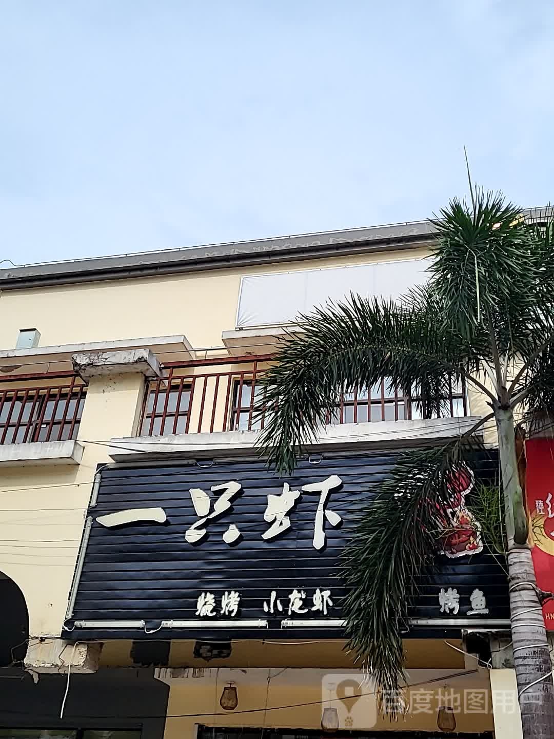 一只虾烧烤小龙虾(儋州夏日国际商业广场店)