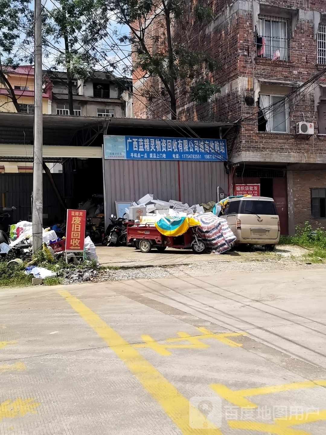 广西蓝精灵物资回收有限公司城南收购站
