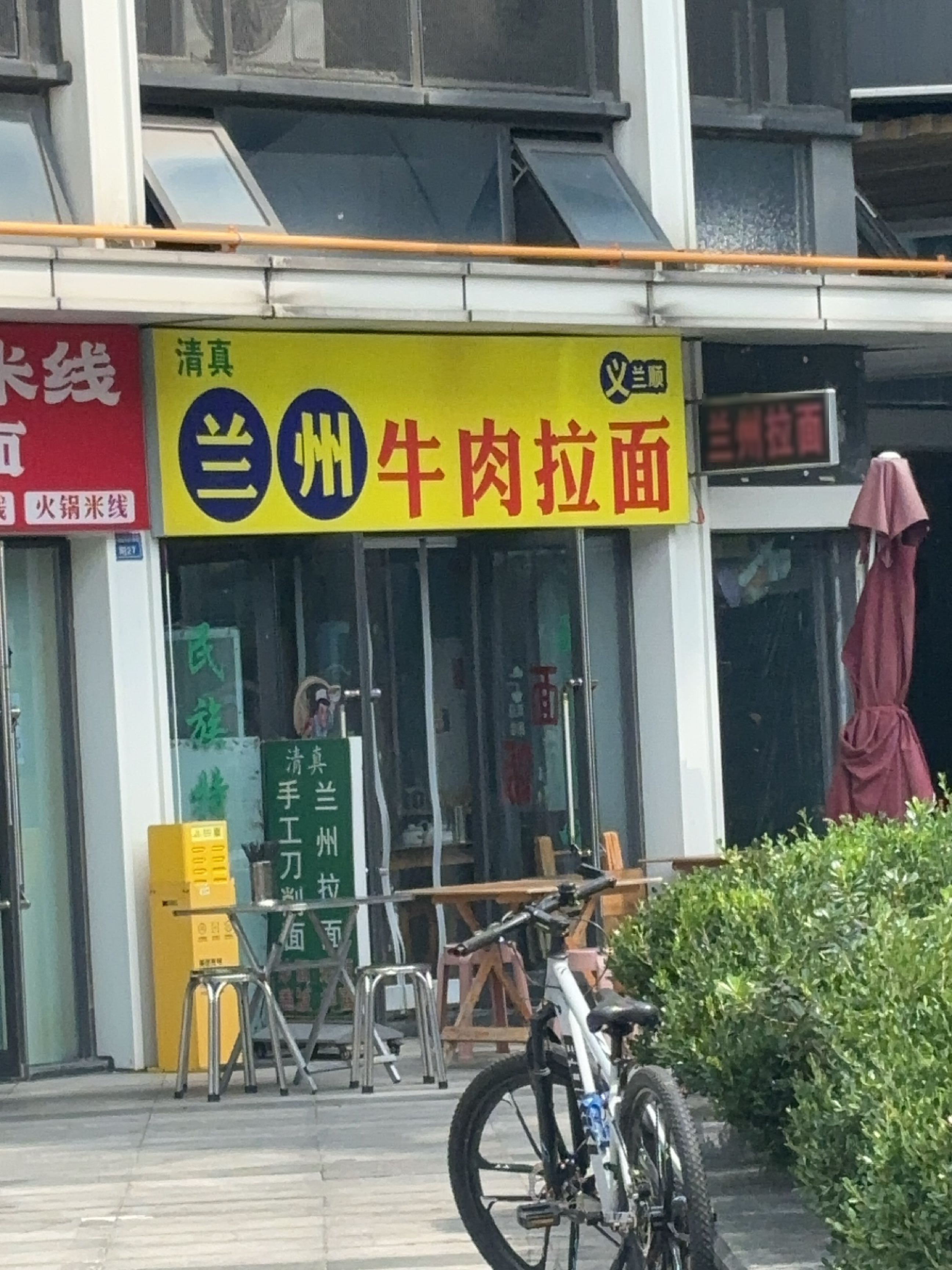 清真兰州牛肉拉面(中铁·瑞景汇店)
