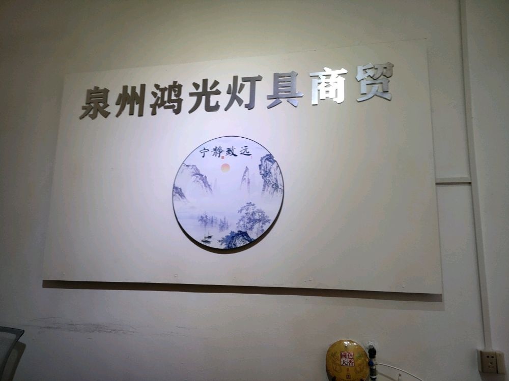 泉州鸿光灯具商贸
