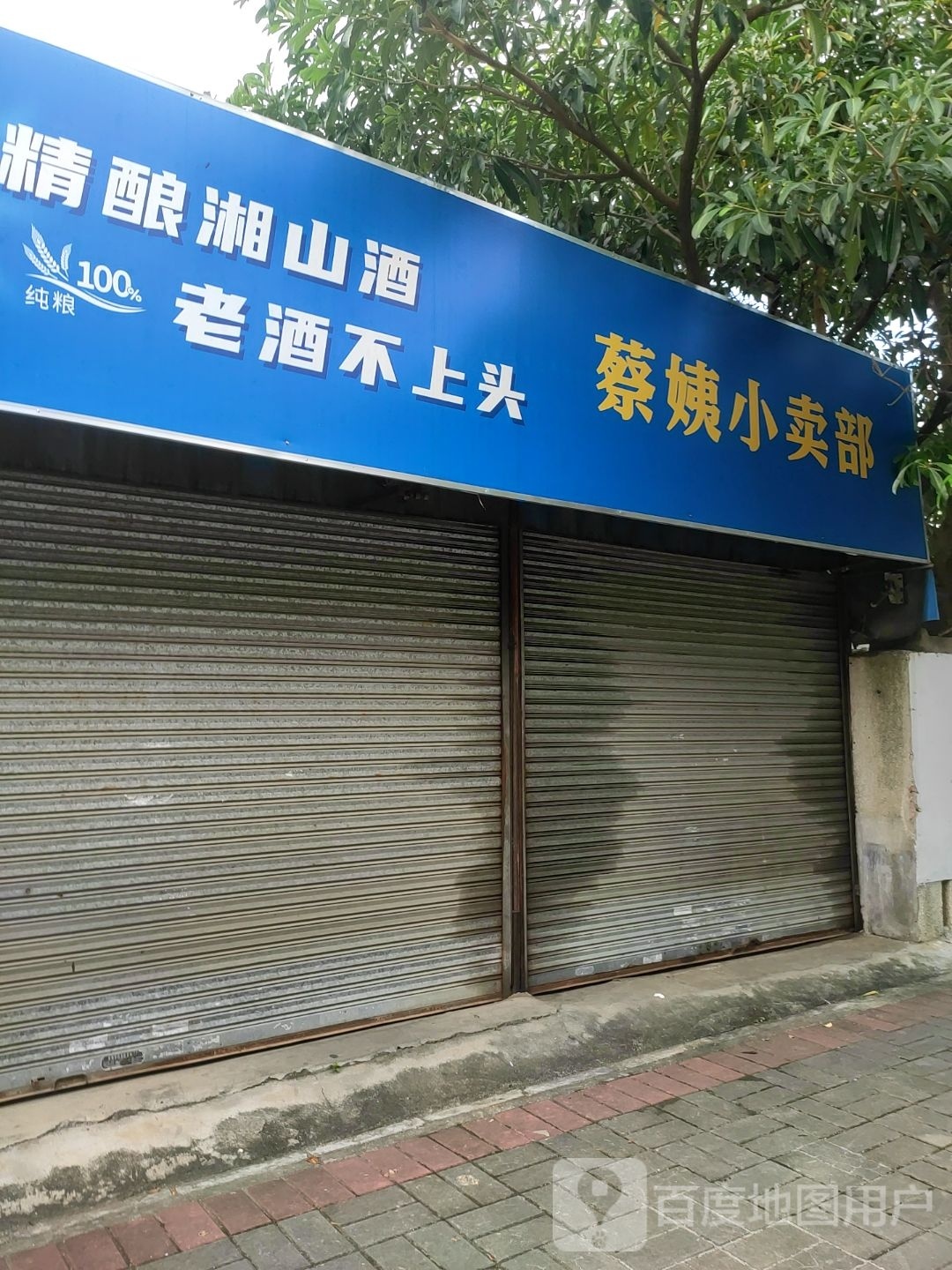 蔡姨小卖部