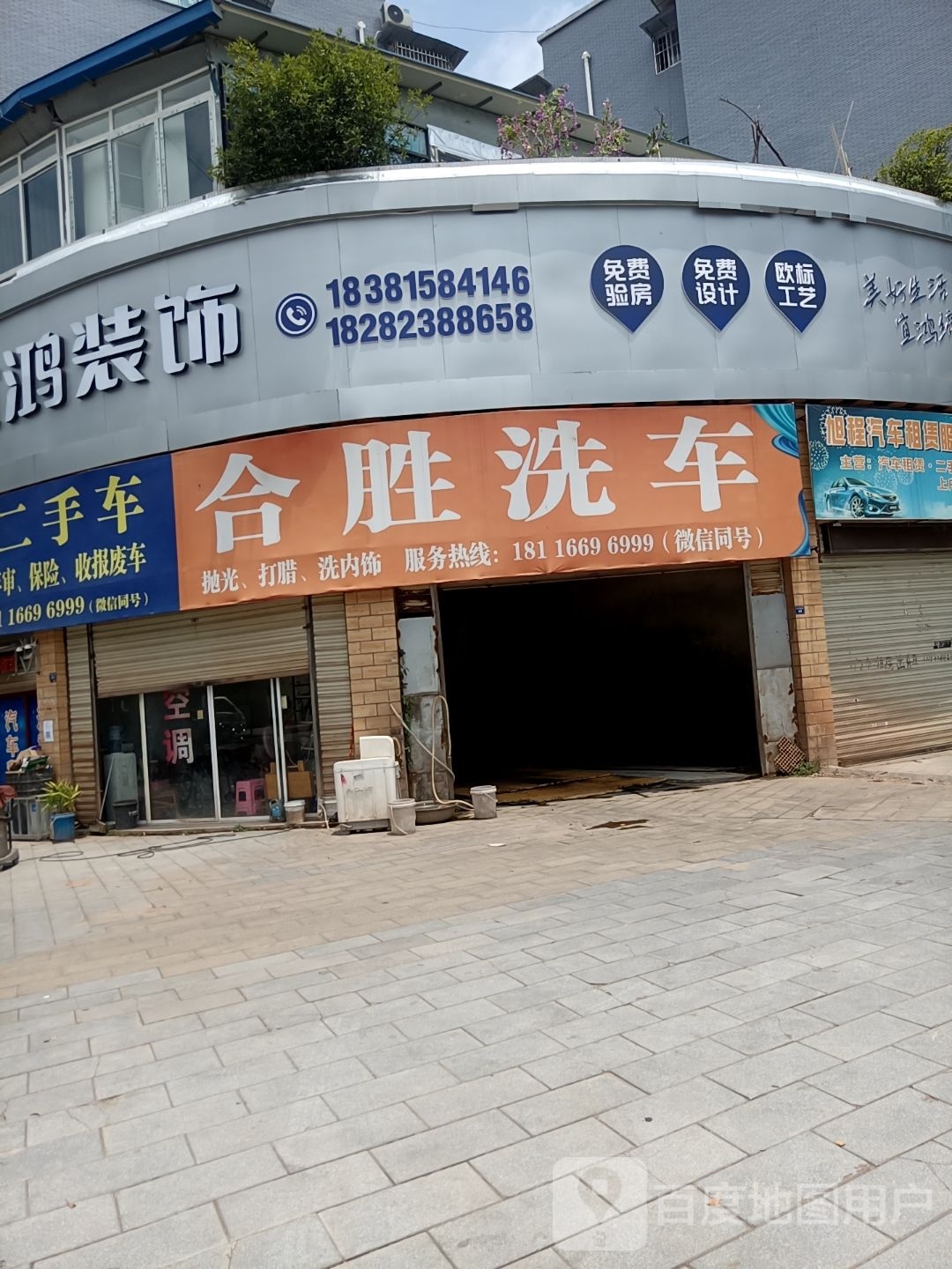合胜洗车