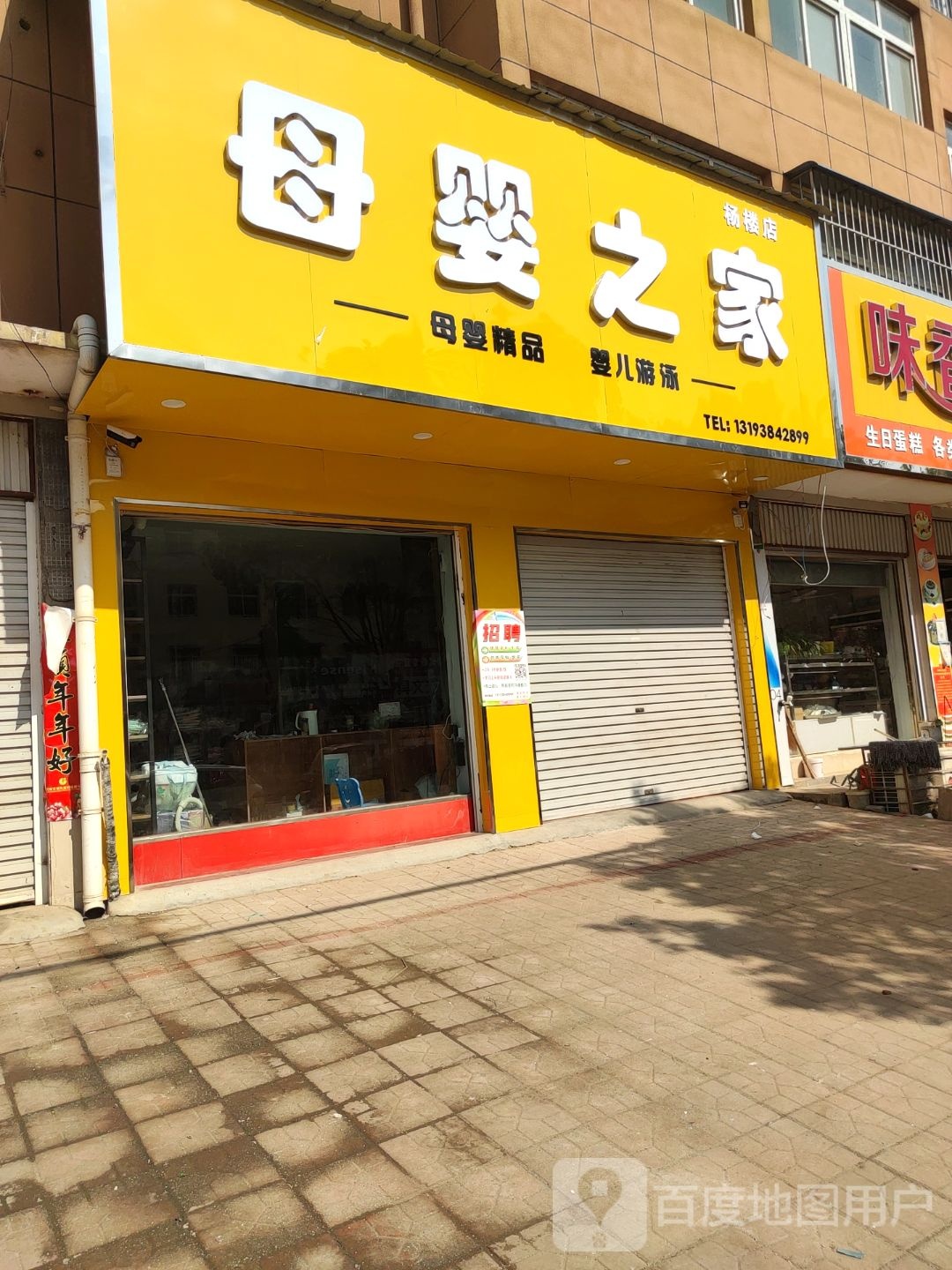 方城县杨楼镇母婴之家(杨楼店)