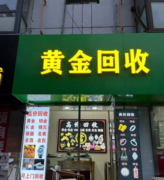 黄金回收行