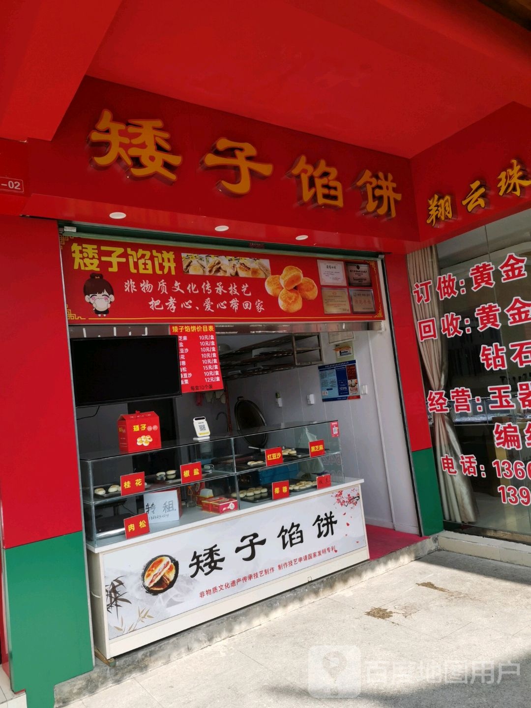 矮子馅饼镇(南谯北路店)