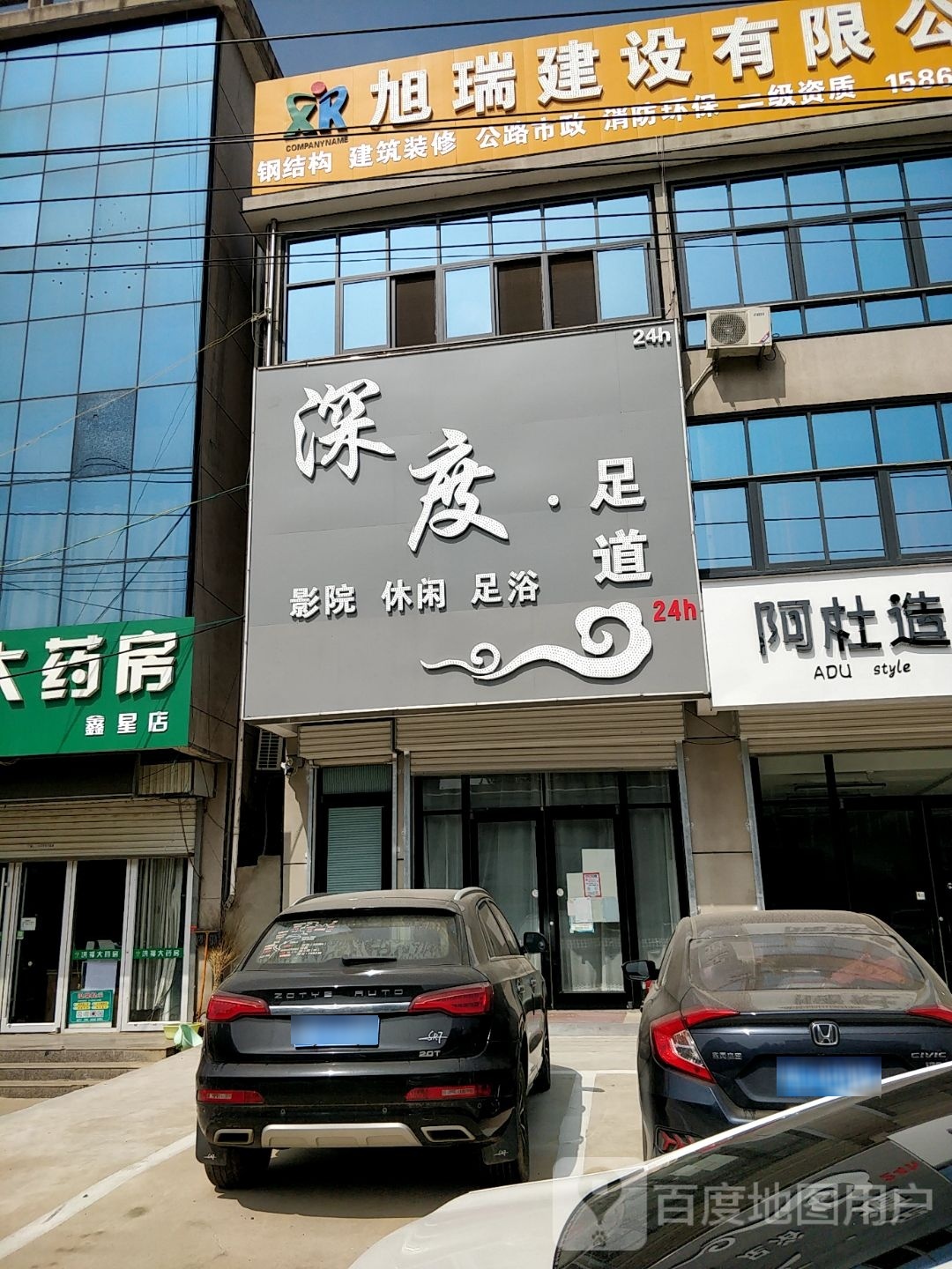 深度足道(方程店)