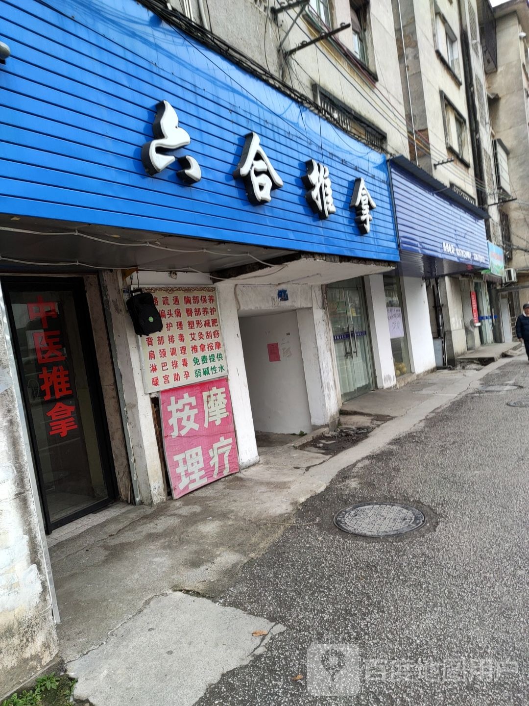 六和推拿