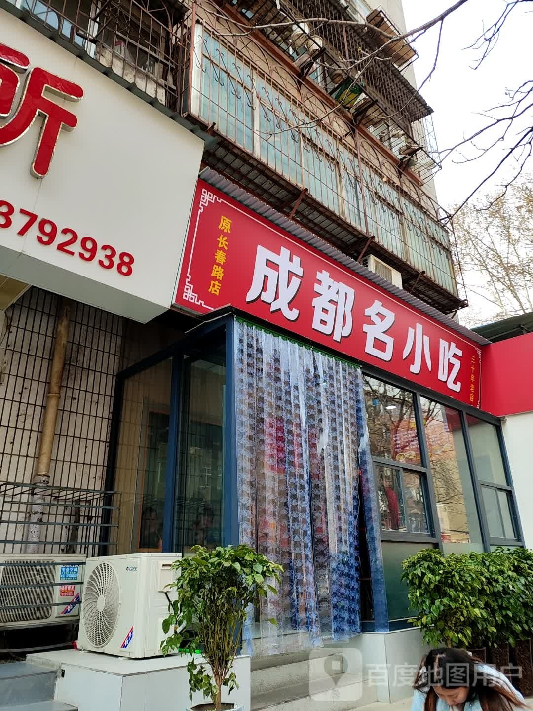 成都明小吃(黄河路店)